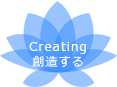 Creating 創造する