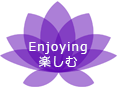 Enjoying 楽しむ