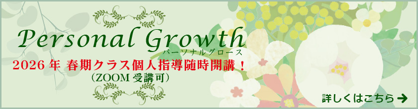 パーソナルグロース
