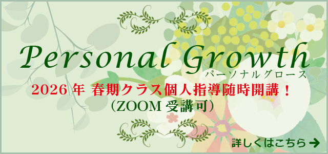 パーソナルグロース